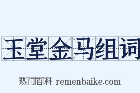 玉堂金马组词是什么意思的图片